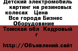 Детский электромобиль -  картинг на резиновых колесах › Цена ­ 13 900 - Все города Бизнес » Оборудование   . Томская обл.,Кедровый г.